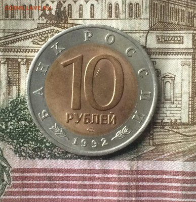 10 рублей 1992г. Красная книга. Казарка до 18.11.18 - IMG_9024.JPG