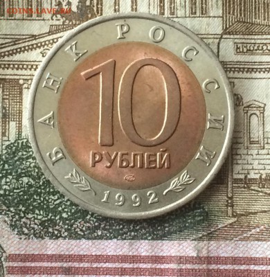 10 рублей 1992г. Красная книга. Кобра до 18.11.18 - IMG_9107.JPG