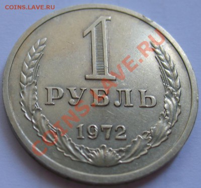 1рубль 1972  до 25.05.2011г. в 22-00 мск - IMG_2735.JPG