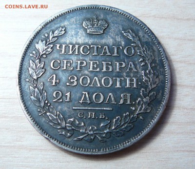 Монета рубль. СПБ-ПС. 1817 год. - P1160314.JPG