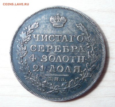 Монета рубль. СПБ-ПС. 1817 год. - P1160315.JPG