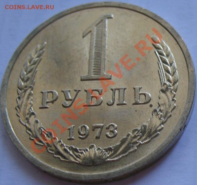 1рубль 1973  до 25.05.2011г. в 22-00 мск - IMG_2726.JPG