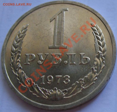 1рубль 1973  до 25.05.2011г. в 22-00 мск - IMG_2733.JPG