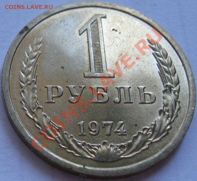 1рубль 1974  до 25.05.2011г. в 22-00 мск - IMG_2726.JPG