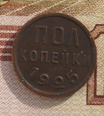 пол копейки 1925 год - DSC06867.JPG