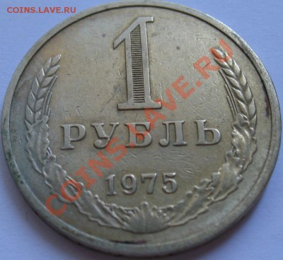 1рубль 1975  до 25.05.2011г. в 22-00 мск - IMG_2731.JPG