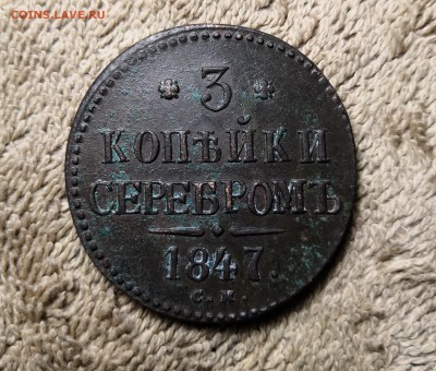 3 копейки серебром 1847 г. до 22-00 мск 17.11.18 - IMG_20181113_171851