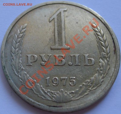 1рубль 1975  до 25.05.2011г. в 22-00 мск - IMG_2732.JPG