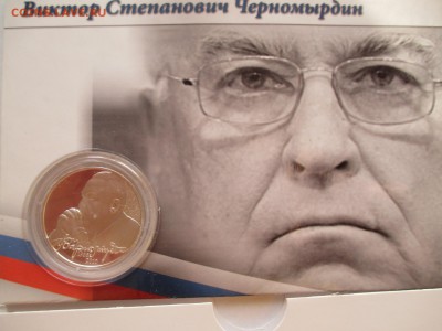 2Р ЧЕРНОМЫРДИН В БЛИСТЕРЕ - IMG_0042.JPG