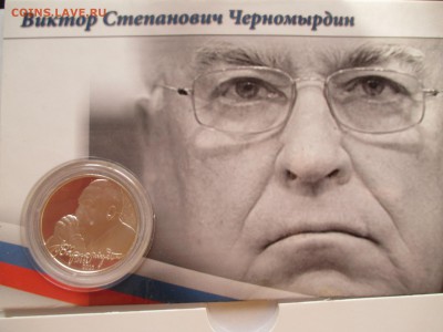 2Р ЧЕРНОМЫРДИН В БЛИСТЕРЕ - IMG_0041.JPG
