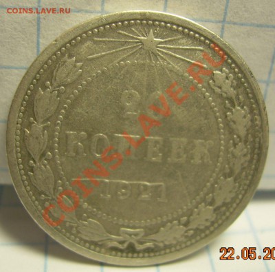 20 копеек 1921г - DSCN3373.JPG