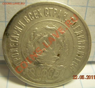 20 копеек 1921г - DSCN3374.JPG