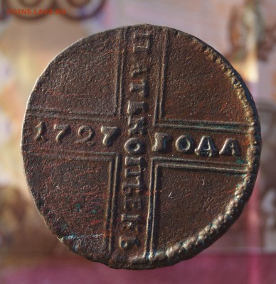 5 Копеек 1727 года. Крестовик. В коллекцию. - DSC02697.JPG