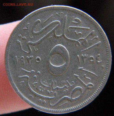 5 миллим Египет 1935 г. - DSCN8147.JPG