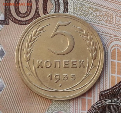 5 копеек 1935 новый тип аверса оценка - 5 35 Р