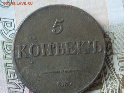 5 копеек 1832 см до 16 11 18 22-00 мск - SL380012.JPG