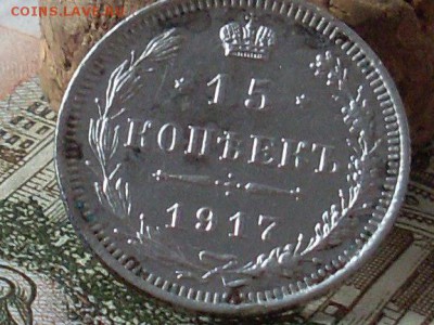 15 копеек 1917 ВС до 16 11 18 22-00 мск - SL380024.JPG