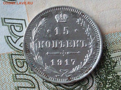 15 копеек 1917 ВС до 16 11 18 22-00 мск - SL380022.JPG