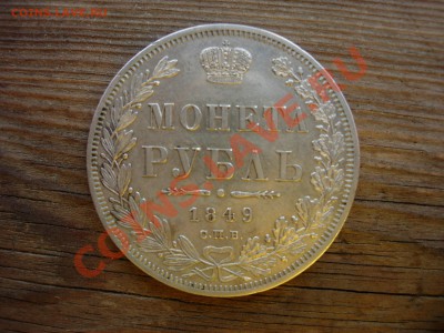 рубль 1849, определите тип - DSCN7259.JPG