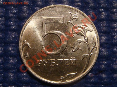 2011 5 рублей ММД до 21-00 25.05.11 (1 монета) - DSC05706.JPG