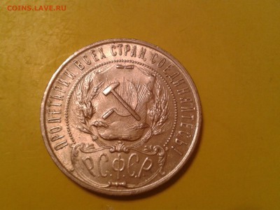 1 рубль 1921 года - хороший - 2011-01-12 23.46.27