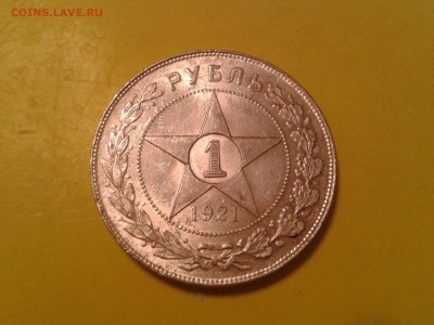 1 рубль 1921 года - хороший - 2011-01-12 23.45.57