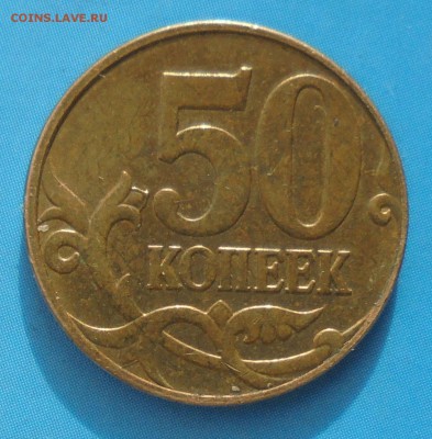 50 копеек 2010 м, шт. Б1? - DSC00215.JPG