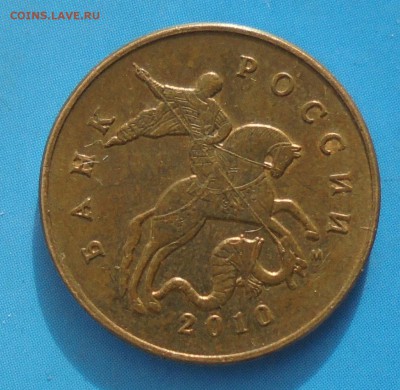 50 копеек 2010 м, шт. Б1? - DSC00214.JPG