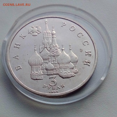3 рубля 1992 г 750 лет победы Невского - IMG_20181113_150823