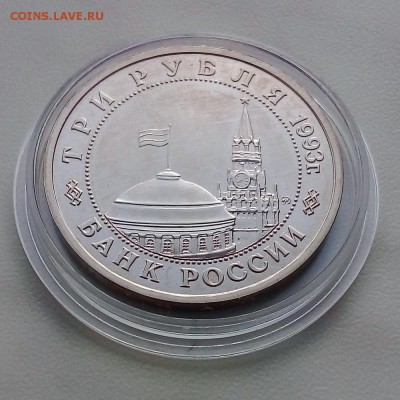 3 рубля 1993 Сталинградская битва - IMG_20181113_150933