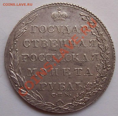 1 рубль 1802 года - rubli 1802 1851 002.JPG