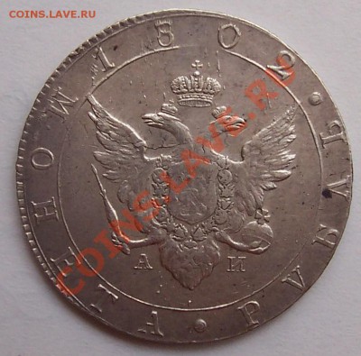 1 рубль 1802 года - rubli 1802 1851 004.JPG