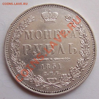 1 рубль 1851 года - rubli 1802 1851 006.JPG