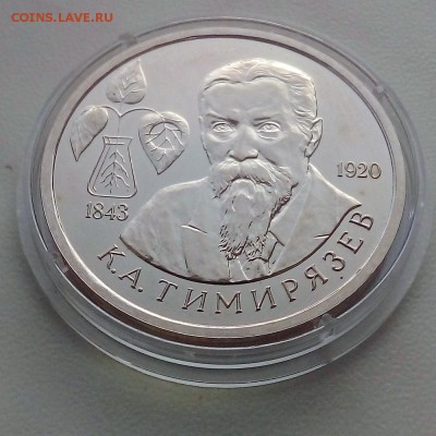 1 рубль 1993 Тимирязев - IMG_20181113_151409