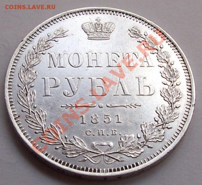 1 рубль 1851 года - rubli 1802 1851 007.JPG