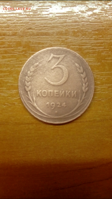 3 копейки 1924 год. - Screenshot_2018-11-13-17-01-03