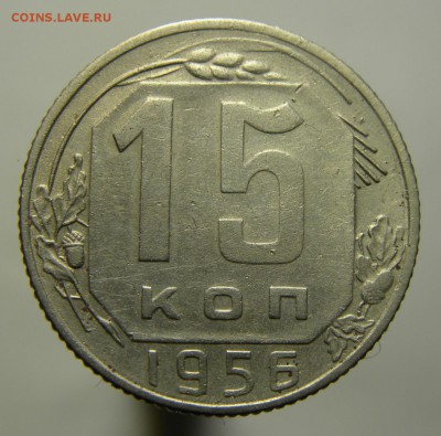 15 копеек 1956 шт.А Ф-126 . оценка, спрос. - 272 (1280x1265)