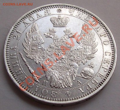 1 рубль 1851 года - rubli 1802 1851 009.JPG