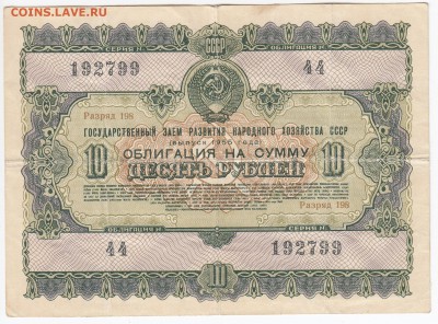 СССР-Облигация на 10 рублей выпуск 1955 года до 19.11 в 22 - IMG_20181113_0003