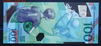 100 руб. 2018 Футбол ЧМ № АА018106666 до 22.00 18.11.18 - 2.JPG