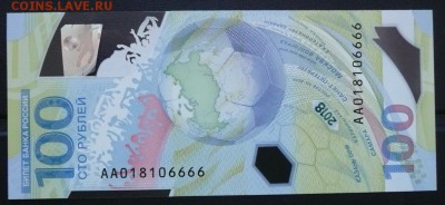 100 руб. 2018 Футбол ЧМ № АА018106666 до 22.00 18.11.18 - 1.JPG