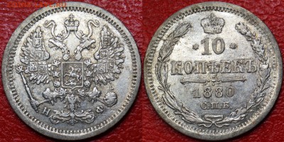 10 копеек 1880г НФ - 10_1880