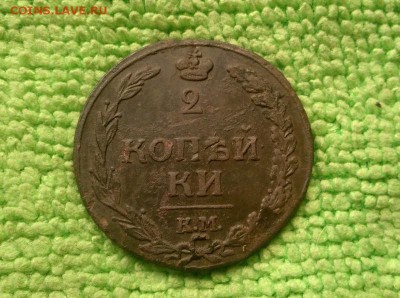 2 копейки 1812 К.М.  окончание 17.11.2018 - IMG_20181113_163135