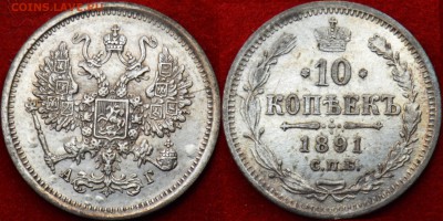 10 копеек 1891г АГ - 10_1891 Фото