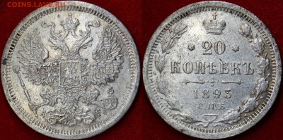 20 копеек 1893г АГ - 20_1893 Фото
