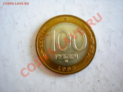 100 руб 1992г ММД ( AUNC)  до 26.05.2011 - DSCN8524.JPG