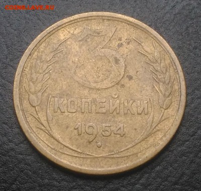3 копейки 1954 по ФИКСУ - IMG_20180916_172400
