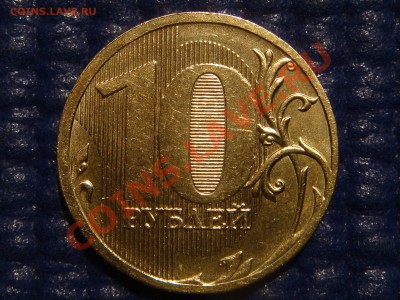 Короткий 2010 10 рублей 1.23 "Ж" до 21-00 24.05 Последняя. - DSC05720.JPG