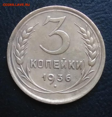 3 копейки 1936 по ФИКСУ - IMG_20181005_160226