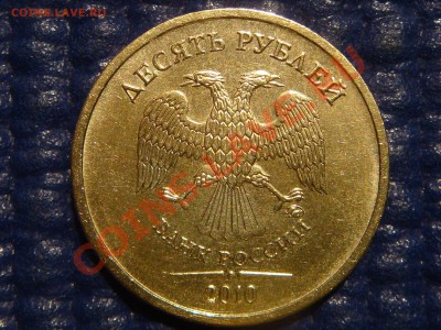 Короткий 2010 10 рублей 1.23 "Ж" до 21-00 24.05 Последняя. - DSC05713.JPG